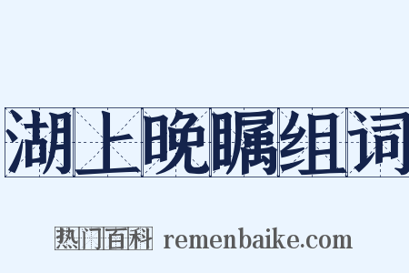 湖上晚瞩组词是什么意思的图片